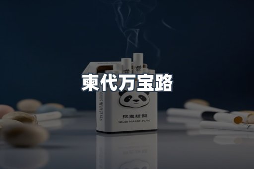 柬代万宝路