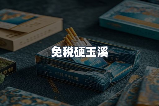 免税硬玉溪
